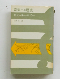 音楽その歴史