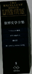 世界文学全集　9　パルムの僧院