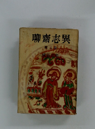 聊齋志異　第3巻