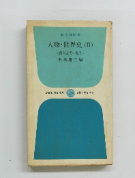 人物・世界史　2　西洋近代~現代-