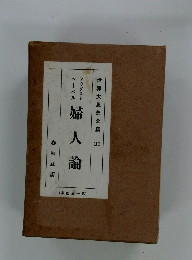 婦人論　世界大思想全集 33
