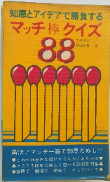 知恵とアイデアで勝負する　マッチ棒クイズ　88