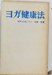 ヨガ健康法