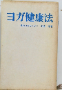 ヨガ健康法