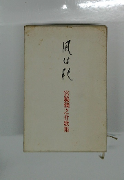 風は秋　宮脇臻之介歌集