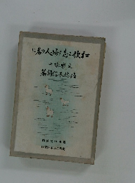 に席の人婦恋歌和