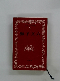 日本文学全集 28 獅子文六