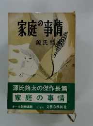 家庭の事情
