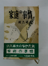 家庭の事情