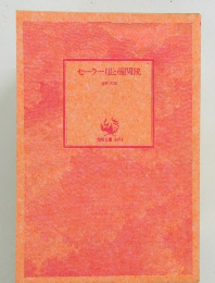 セーラー服と機関銃