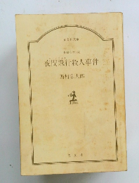 夜間飛行殺人事件