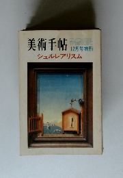 美術手帖　12月号増刊　シュルレアリスム
