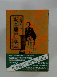 坂本龍馬に学ぶ