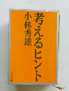 考えるヒント