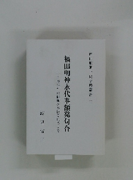 福田明神永代奉額発句合　南山形郷土史資料叢書 二