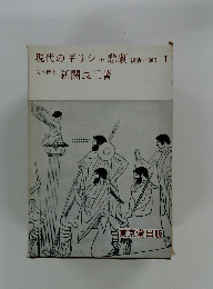 現代のギリシャ悲劇復　活と創作　I　　
