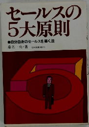 セールスの5大原則　自分自身のセールスを築く法