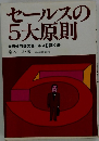 セールスの5大原則　自分自身のセールスを築く法