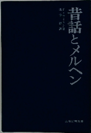 昔話とメルヘン