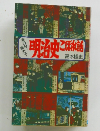 明治史にぼれ語