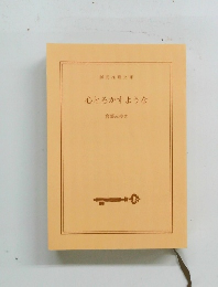 心とろかすような