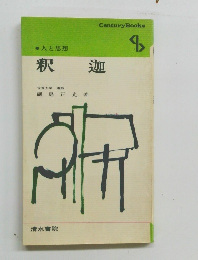 人と思想　釈迦