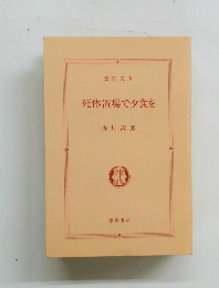 死体置場で夕食を