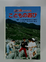 山口県につたわる こどもの遊び