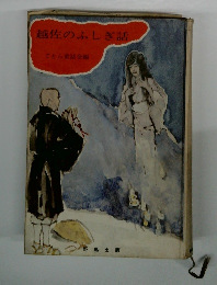 越佐のふしぎ話