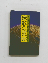 球形の荒野