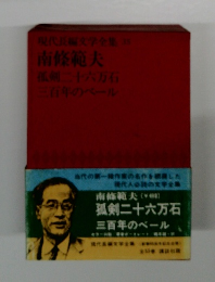 現代文学全集 35 南條範夫