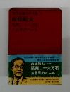 現代文学全集 35 南條範夫