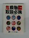 危険物取扱必携　実務編
