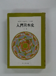 入門日本史　下