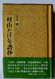 村山たけ年譜抄　