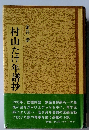 村山たけ年譜抄