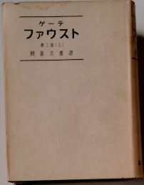 ファウスト　第二部(上)