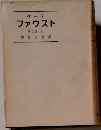 ファウスト　第二部(上)