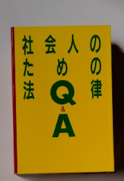 社会人のための法律Q&A