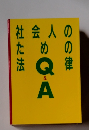 社会人のための法律Q&A