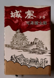 城塞　下