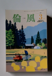 倫風　2021年3月号