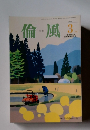 倫風　2021年3月号