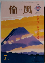 倫風　2016年　創立七十周年記念号