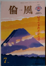 倫風　2016年　創立七十周年記念号