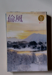 倫風　2023年1月号