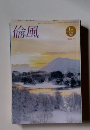 倫風　2023年1月号