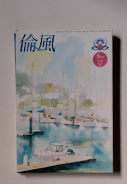 倫風　8月号