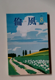 倫風　2019年８月