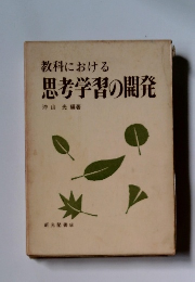 教科における 思考学習の開発
